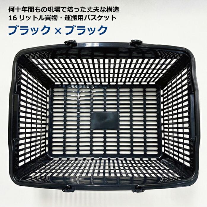 スーパーメイト 買い物かご 16L ブラック×ブラック×10個セット