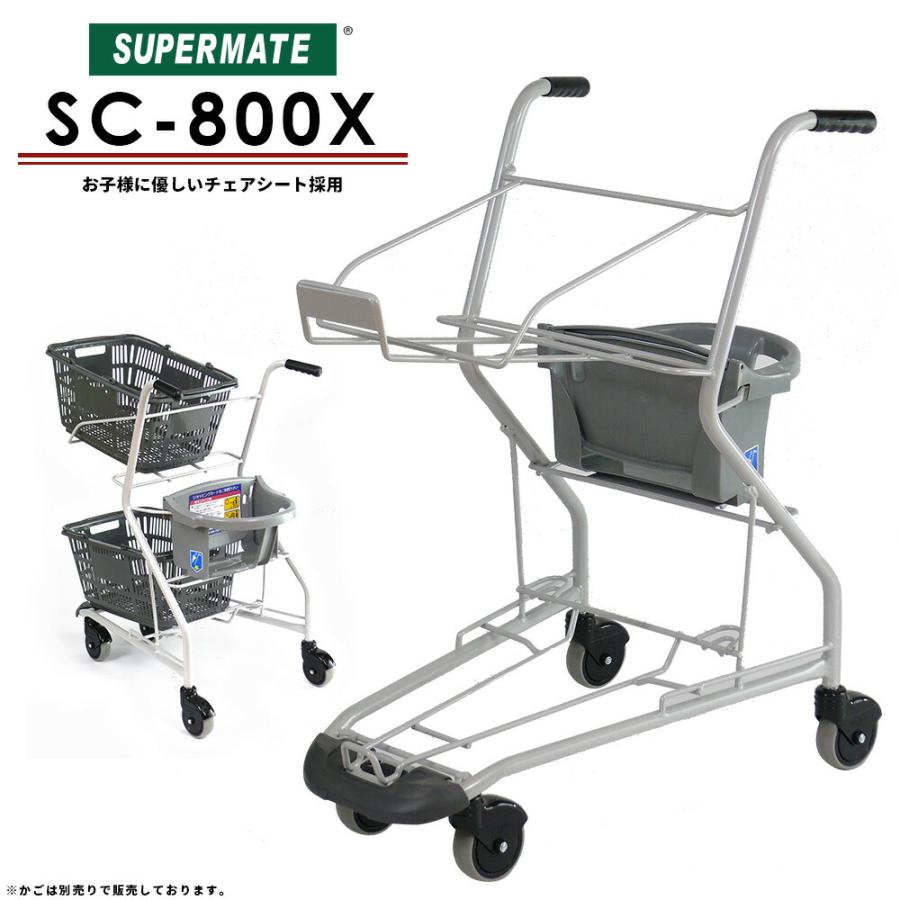 スーパーメイト 子乗せカート SC-800X(1130040700060) 業務用