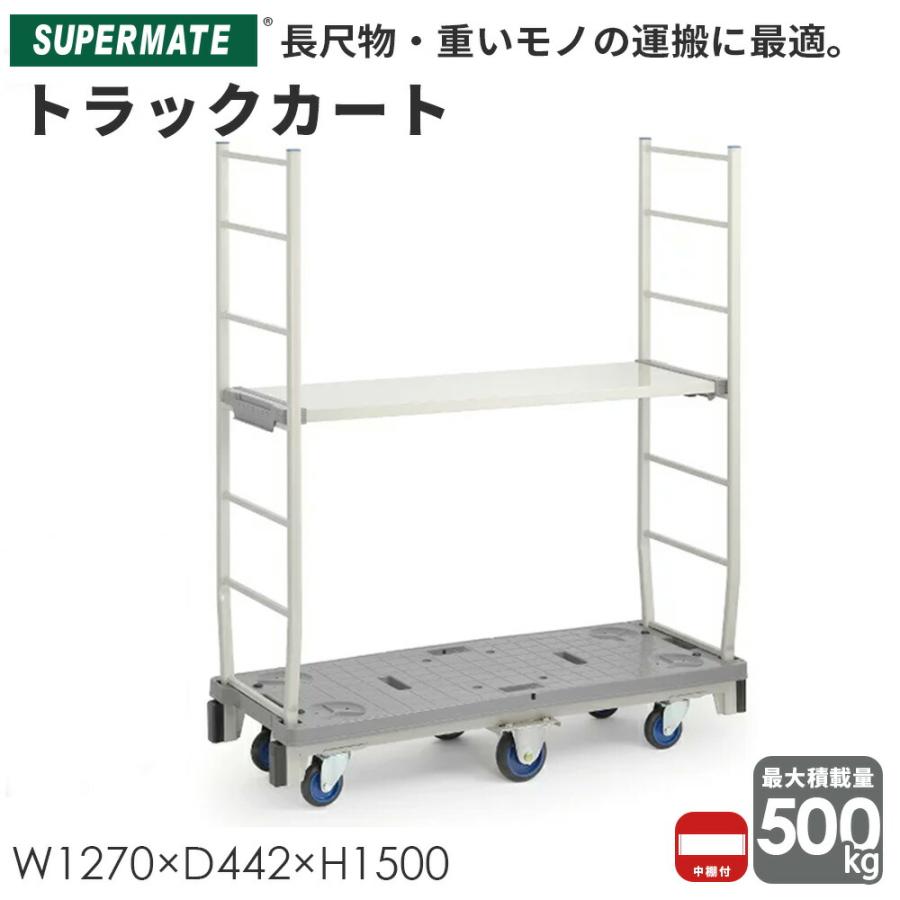 UY-02 運搬台車スリムカートST(ハンドル2本付)+棚1枚付セット 日本製  