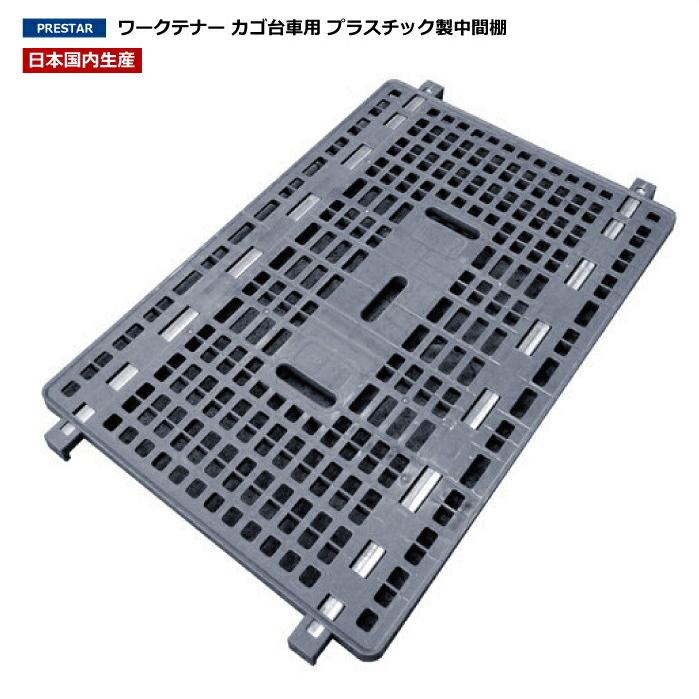 UY-13 ワークテナー用中間棚(プラスチック製) 業務用 台車 カゴ UY-13 ワークテナー用中間棚(プラスチック製) 業務用 台車 カゴ