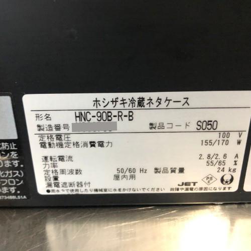 冷蔵ネタケース ホシザキ HNC-90B-R-B 業務用 中古/送料別途見積