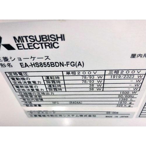 冷蔵ショーケース 三菱電機 EA-HS855BDN-FG  業務用 中古/送料別途見積｜tenpos｜04