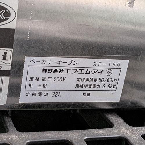 【2台限定】FMI ベーカリーオーブン①  XJF135｜200V｜現状渡し・中古 業界最長1年保証】ベーカリーオーブン FMI(エフエムアイ) XF-195 業務