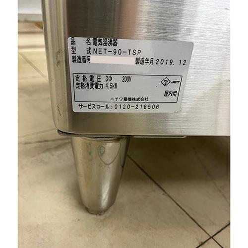 業界最長1年保証】電気湯沸かし器 ニチワ電機 NET-90-TSP 業務用 中古