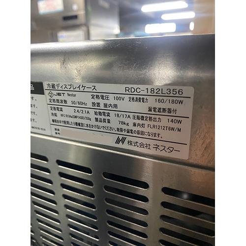 業界最長1年保証】冷蔵ディスプレイショーケース ネスター RDC 業界最長1年保証】冷蔵ディスプレイショーケース ネスター RDC