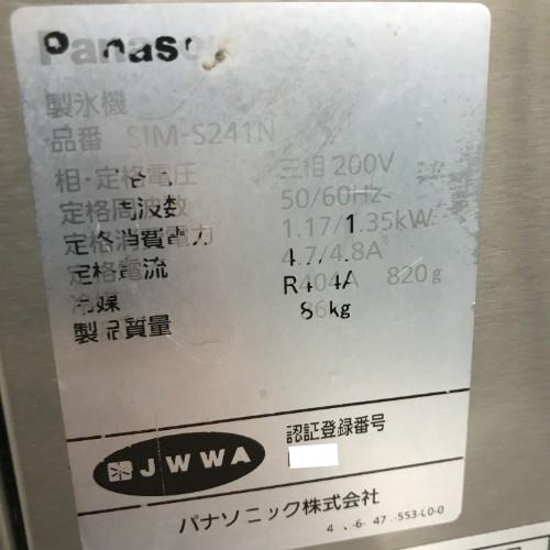 業界最長1年保証】製氷機 240kg パナソニック(Panasonic) SIM-S241N