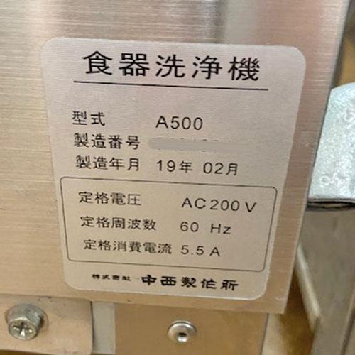 業界最長1年保証】食器洗浄機 中西製作所 A-500-GHA10ND 業界最長1年保証】食器洗浄機 中西製作所 A-500-GHA10ND