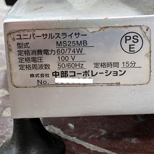 【業界最長1年保証】ミートスライサー 中部コーポレーション MS25MB 業務用 中古/送料別途見積の画像