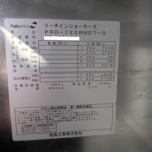 業界最長1年保証】冷蔵庫 パススルー フクシマガリレイ(福島工業) PRD