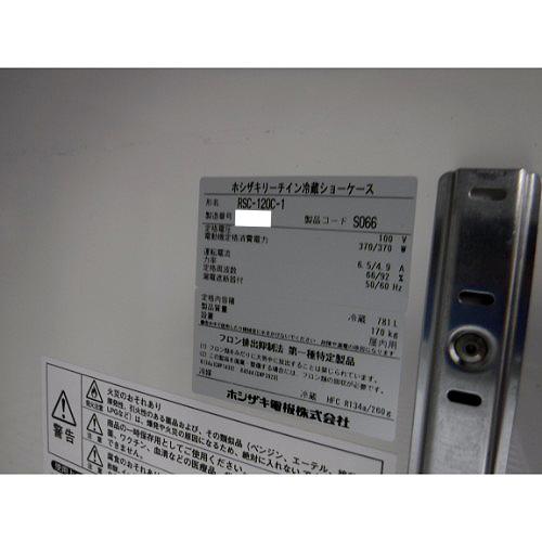 冷蔵リーチインショーケース ホシザキ RSC-120C-1  業務用 中古 送料別途見積 - 3