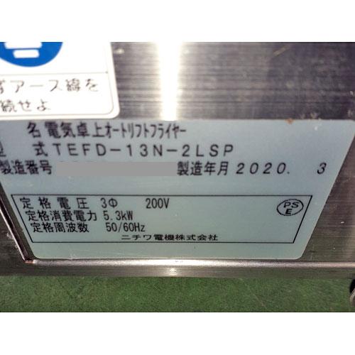 【業界最長1年保証】卓上電気フライヤー ニチワ電機 TEFD-13N2LSP 業務用 中古/送料別途見積｜tenpos｜05