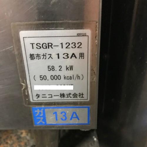 ガスレンジ　タニコー　TSGR-1232　業務用　中古　都市ガス　送料別途見積