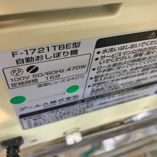 自動おしぼり機 プールス F-1721TBE 業務用 中古/送料無料 : 業務用