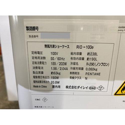 無風冷凍ショーケース ダイレイ RIO-100SG  業務用 中古 送料別途見積