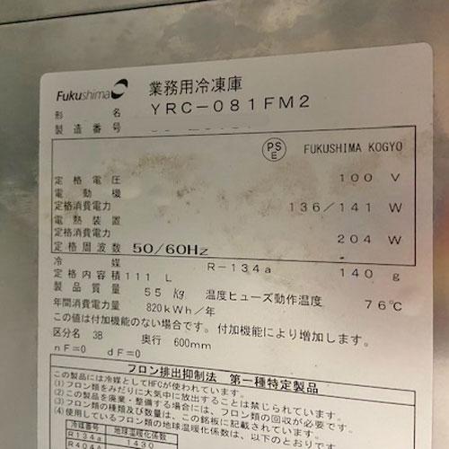 冷凍コールドテーブル フクシマガリレイ(福島工業) YRC-081FM2 業務用 中古 送料別途見積 - 4