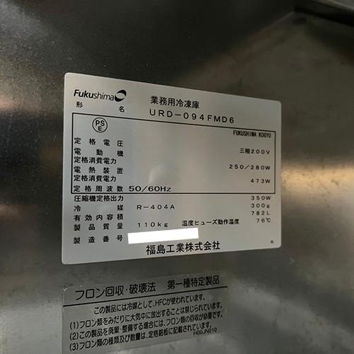 縦型冷凍庫　フクシマガリレイ(福島工業)　URD-094FMD6　中古　送料別途見積　業務用