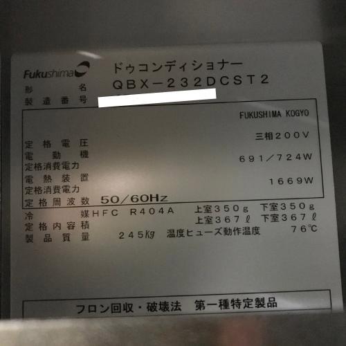 ドゥコンディショナー フクシマガリレイ(福島工業) QBX-232DCST2 ドゥコンディショナー フクシマガリレイ(福島工業) QBX-232DCST2