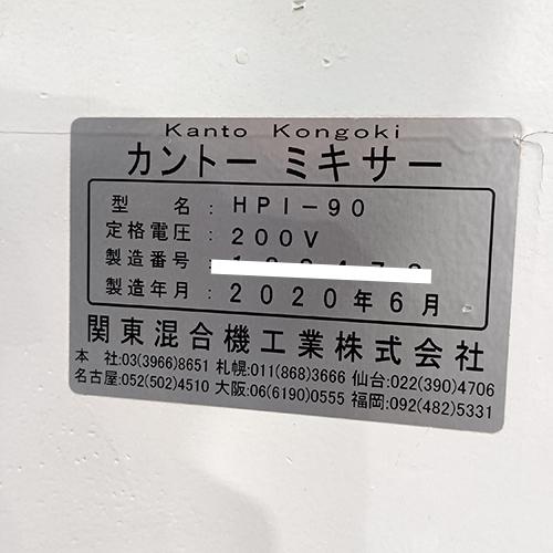 業界最長1年保証】ミキサー 関東混合器 HPI-90 業務用 中古/送料 業界最長1年保証】ミキサー 関東混合器 HPI-90 業務用 中古/送料