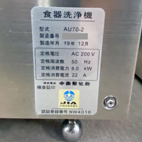 業界最長1年保証】食器洗浄機 アンダータイプ 中西製作所 AU70-2 業界最長1年保証】食器洗浄機 アンダータイプ 中西製作所 AU70-2