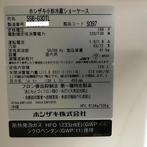 冷蔵ショーケース　ホシザキ　SSB-63DTL　業務用　中古　送料別途見積