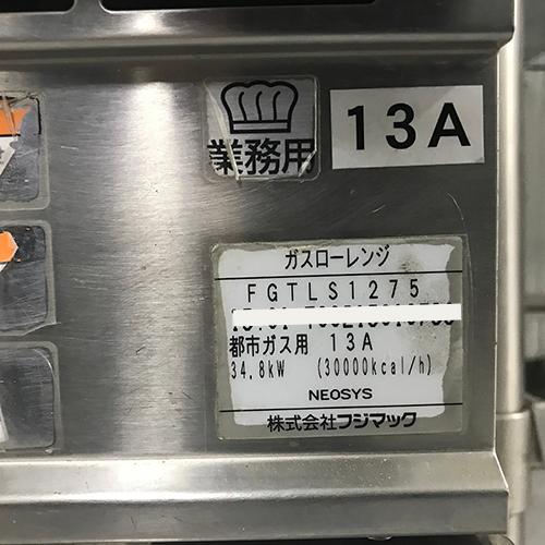 業界最長1年保証】ガスローレンジ フジマック FGTLS1275 都市ガス 業務