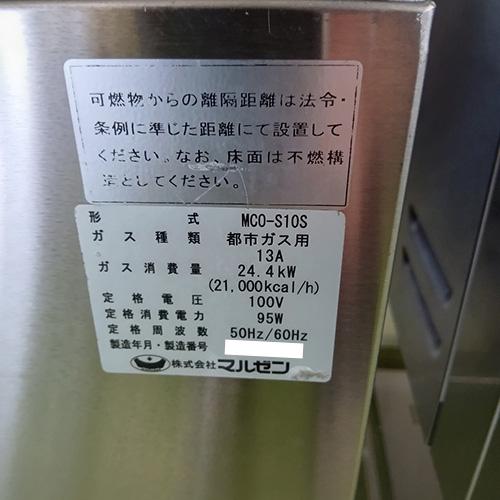 業界最長1年保証】ビックオーブン マルゼン MCO-S10S 都市ガス 業務用 