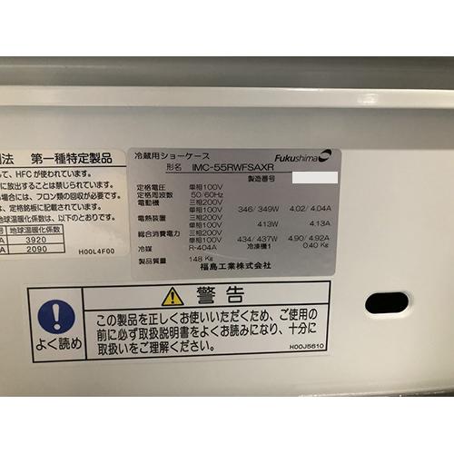 業界最長1年保証】平型冷蔵ショーケース フクシマガリレイ(福島 業界最長1年保証】平型冷蔵ショーケース フクシマガリレイ(福島