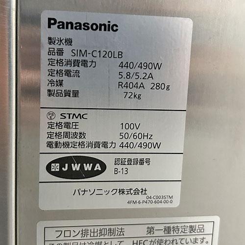 製氷機 120kg チップアイスタイプ パナソニック(Panasonic) SIM-C120LB 業務用 中古 送料無料 - 7