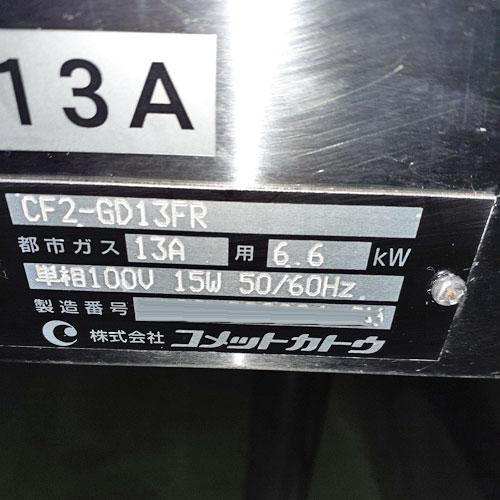 期間限定：30%OFF ガスフライヤー コメットカトウ CF2-GD13FR 都市ガス 業務用 /送料別途見積