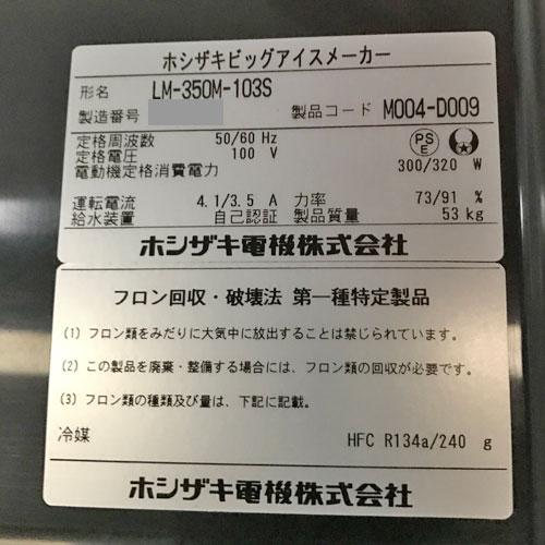 業界最長1年保証】ビッグアイス製氷機 ホシザキ LM-350M-103S 業界最長1年保証】ビッグアイス製氷機 ホシザキ LM-350M-103S