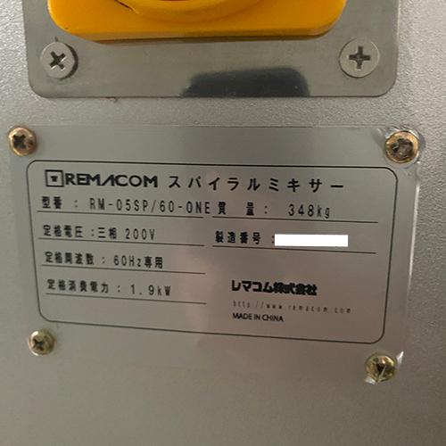 スパイラルミキサー レマコム RM-05P160 業務用 中古/送料別途見積の画像
