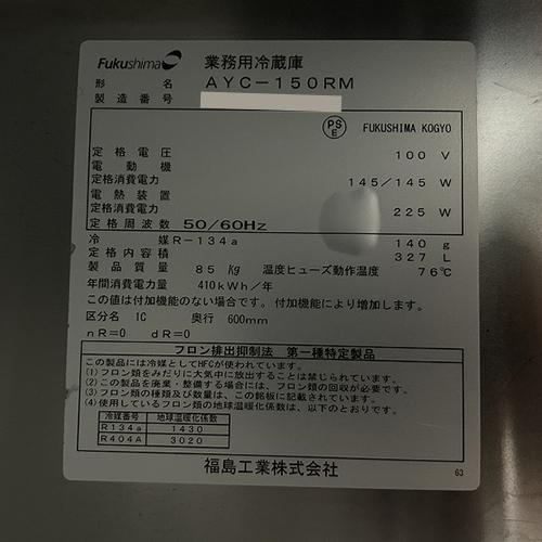 冷蔵コールドテーブル　フクシマガリレイ(福島工業)　AYC-150RM　中古　送料別途見積　業務用