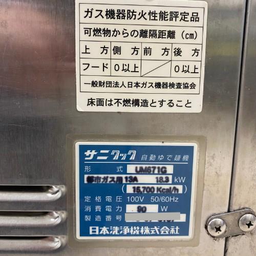 業界最長1年保証】ガス式ゆで麺機 日本洗浄機(サニクック) UM-671G