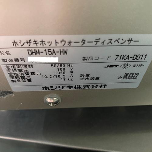 ホットウォーターディスペンサー ホシザキ DHM-15A-HW 業務用 中古