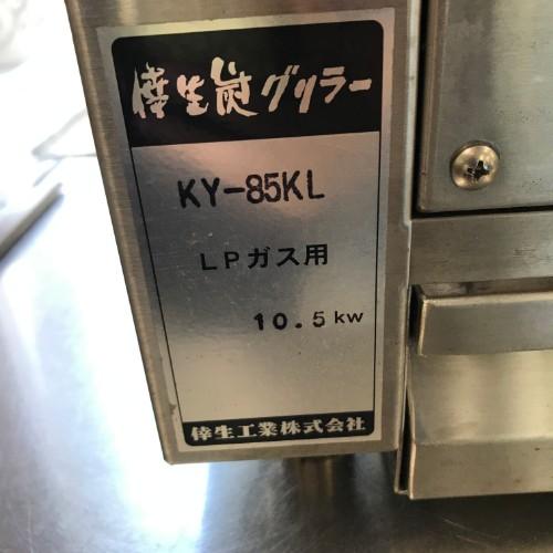 業界最長1年保証】倖生炭グリラー 倖生工業 KY-85KL プロパン 業界最長1年保証】倖生炭グリラー 倖生工業 KY-85KL プロパン