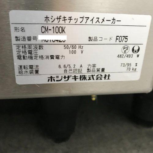 み様☆専用ページ 飲食、厨房用 【業界最長1年保証】チップアイス製氷機 ホシザキ CM