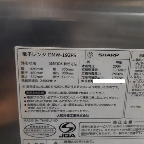 業界最長1年保証】電子レンジ シャープ DMW-192PS 業務用 中古 業界最長1年保証】電子レンジ シャープ DMW-192PS 業務用 中古