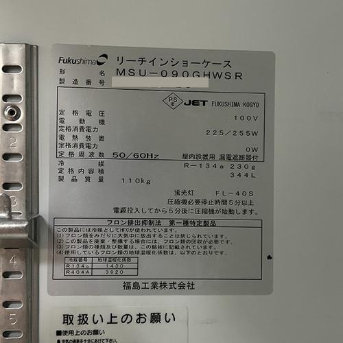 冷蔵リーチインショーケース　フクシマガリレイ(福島工業)　MSU-090GHWSR　業務用　中古　送料別途見積