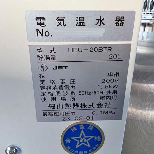 小型電気温水器 細山熱器 HEU-20BTR 業務用 中古/送料別途見積 小型電気温水器 細山熱器 HEU-20BTR 業務用 中古/送料別途見積