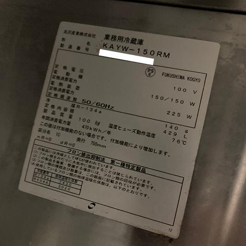 冷蔵コールドテーブル 北沢産業 KAYW-150RM 業務用 中古 送料別途見積 - 7