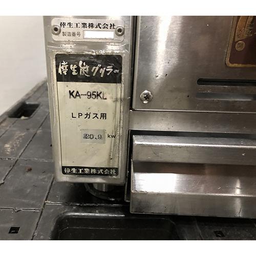 業界最長1年保証】倖生炭グリラー 倖生工業 KA-95KL プロパンガス 業務