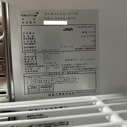 冷蔵リーチインショーケース　フクシマガリレイ(福島工業)　CRU-080GLWSR　業務用　中古　送料別途見積