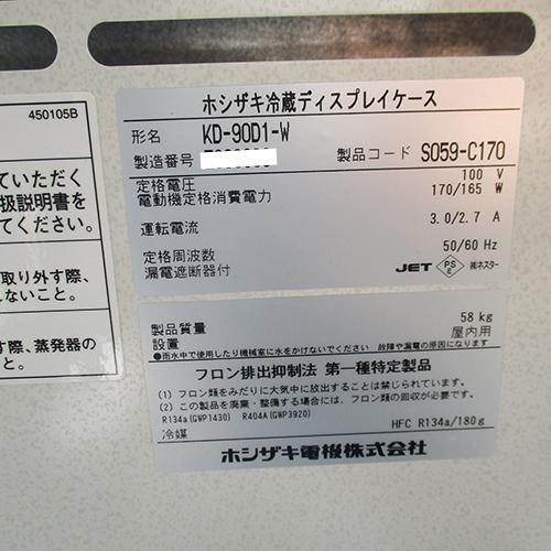 【業界最長1年保証】ディスプレイケース ホシザキ KD-90D1-W 業務用 中古/送料別途見積｜tenpos｜06