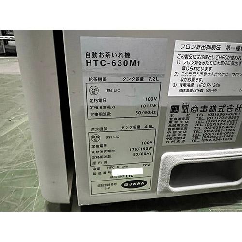 業界最長1年保証】給茶機 鳳商事 HTC-630M1 業務用 中古/送料無料 