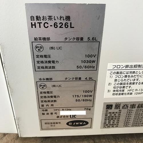 業界最長1年保証】給茶機 HTC-626L 業務用 中古/送料無料 : 業務 業界最長1年保証】給茶機 HTC-626L 業務用 中古/送料無料 : 業務