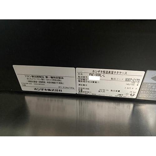 業界最長1年保証】恒温高湿ネタケース ホシザキ FNC-90BL-L 業務用 