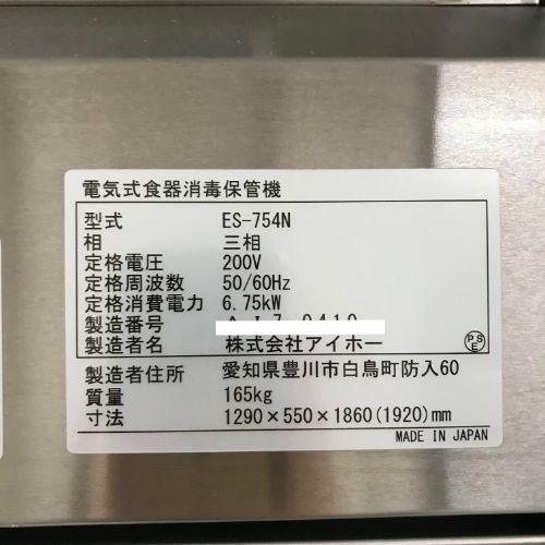 業界最長1年保証】食器消毒保管庫 アイホー ES-754N 業務用 中古 業界最長1年保証】食器消毒保管庫 アイホー ES-754N 業務用 中古