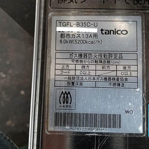 業界最長1年保証】一槽フライヤー 15L タニコー TGFL-B35C-U 都市ガス