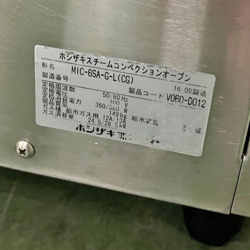 業界最長1年保証】ガススチームコンベクションオーブン ホシザキ MIC