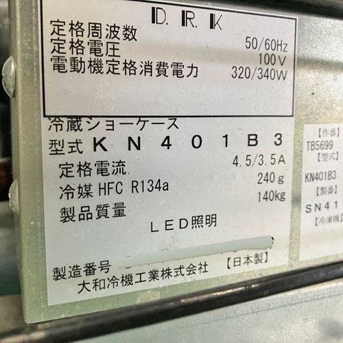 【業界最長1年保証】対面冷蔵ショーケース 大和冷機 KN401B3 業務用 中古/送料無料｜tenpos｜06